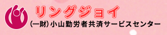 リングジョイ